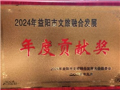 熱烈祝賀湖南益陽平安國際旅行社有限公司榮獲:2024年益陽市文旅融合發(fā)展年度貢獻獎！