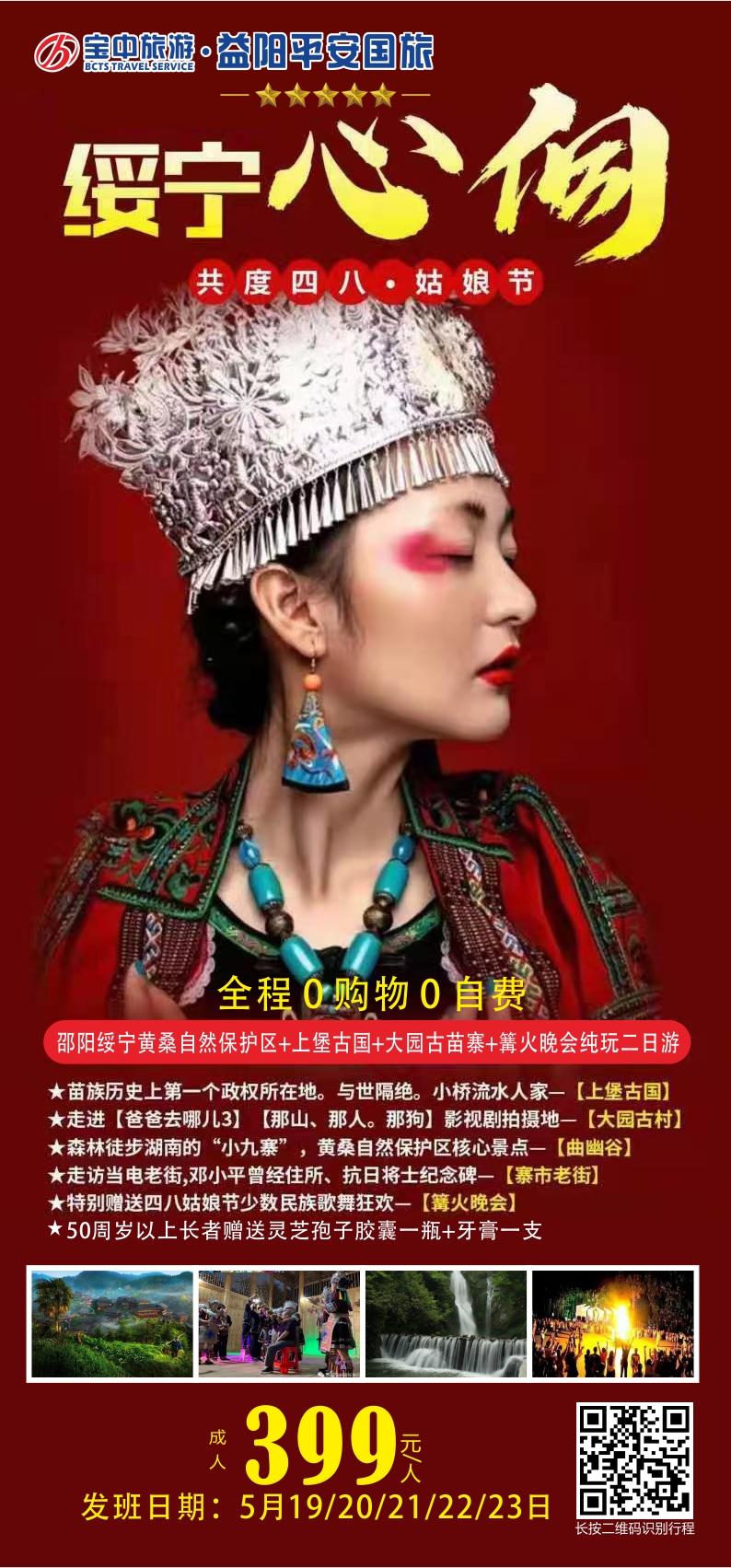 邵陽(yáng)綏寧黃桑自然保護(hù)區(qū)、上堡古國(guó)、大園古苗寨汽車二日